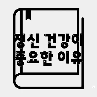 정신 건강이 중요한 이유