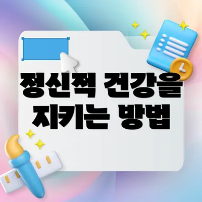 정신적 건강을 지키는 방법