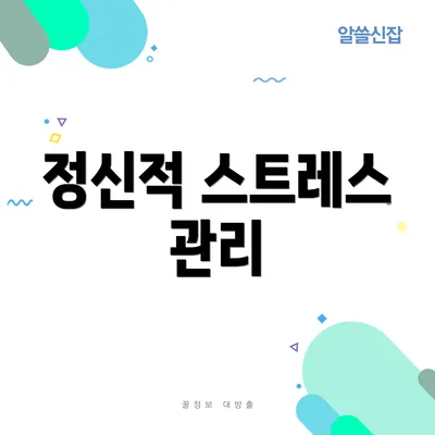 정신적 스트레스 관리