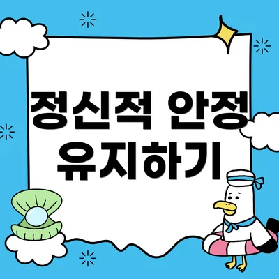 정신적 안정 유지하기