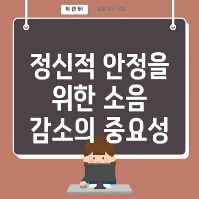 정신적 안정을 위한 소음 감소의 중요성
