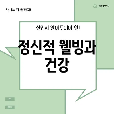 정신적 웰빙과 건강