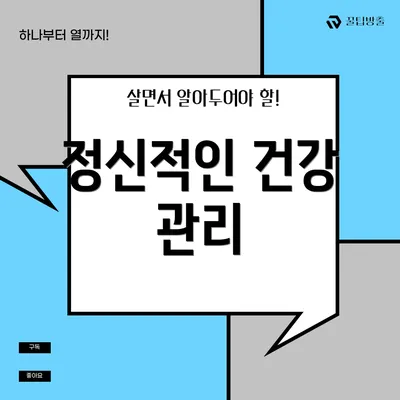 정신적인 건강 관리