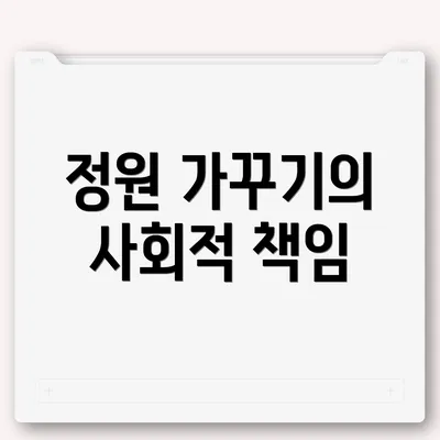 정원 가꾸기의 사회적 책임