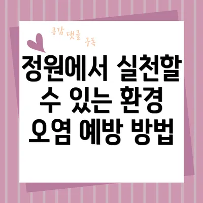 정원에서 실천할 수 있는 환경 오염 예방 방법