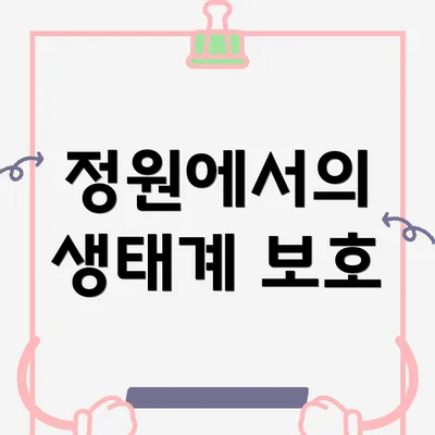 정원에서의 생태계 보호