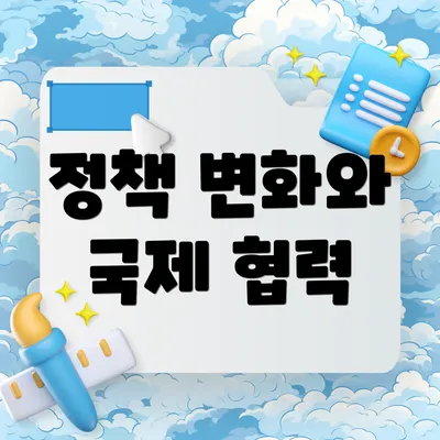 정책 변화와 국제 협력