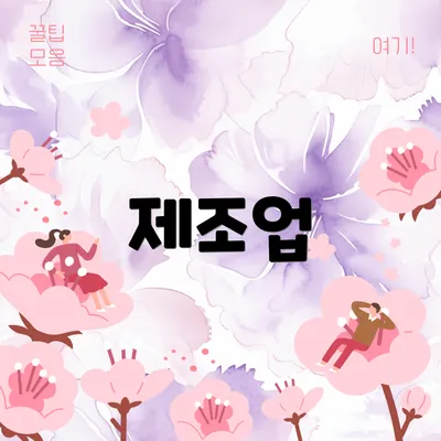 제조업