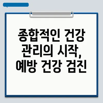 종합적인 건강 관리의 시작, 예방 건강 검진