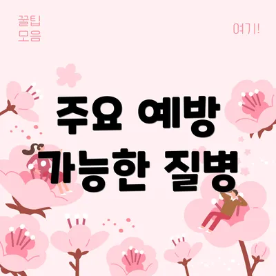 주요 예방 가능한 질병