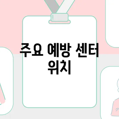 주요 예방 센터 위치