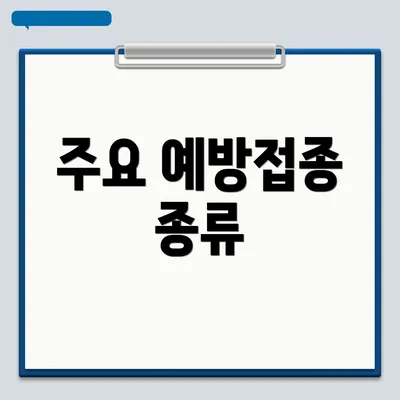 주요 예방접종 종류
