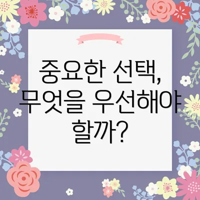 중요한 선택, 무엇을 우선해야 할까?