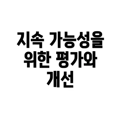 지속 가능성을 위한 평가와 개선