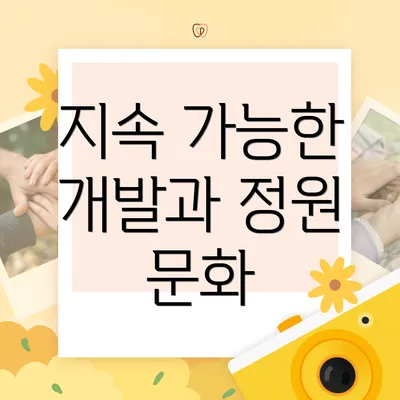 지속 가능한 개발과 정원 문화
