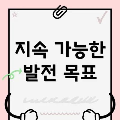 지속 가능한 발전 목표