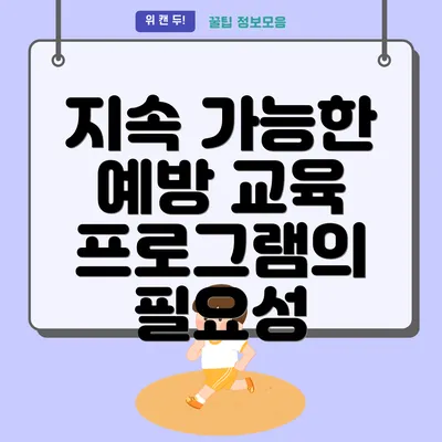 지속 가능한 예방 교육 프로그램의 필요성