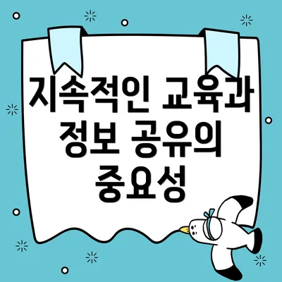 지속적인 교육과 정보 공유의 중요성