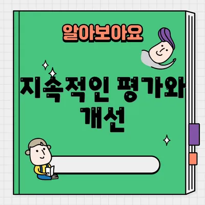 지속적인 평가와 개선