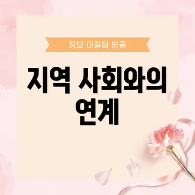 지역 사회와의 연계