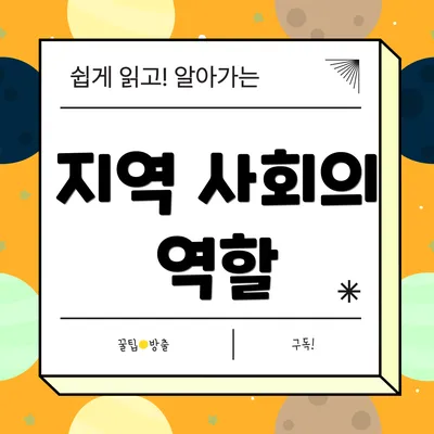 지역 사회의 역할