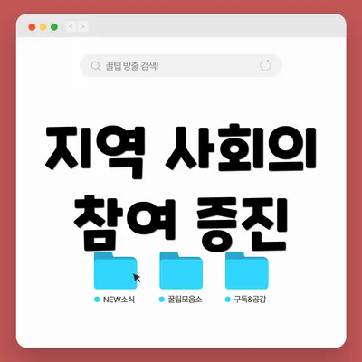 지역 사회의 참여 증진