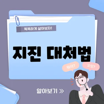 지진 대처법