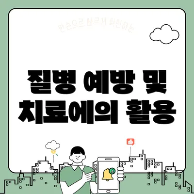 질병 예방 및 치료에의 활용