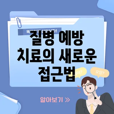 질병 예방 치료의 새로운 접근법