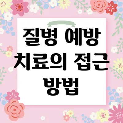 질병 예방 치료의 접근 방법