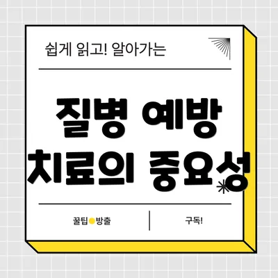 질병 예방 치료의 중요성