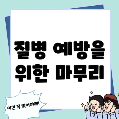 질병 예방을 위한 마무리