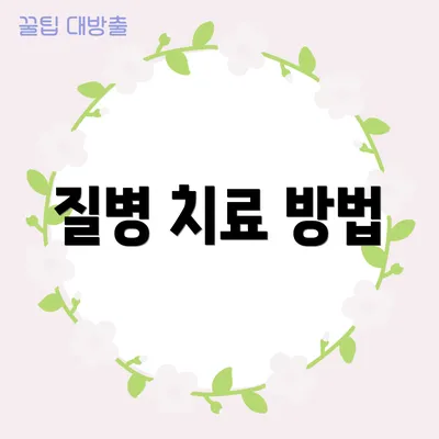 질병 치료 방법