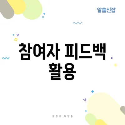 참여자 피드백 활용