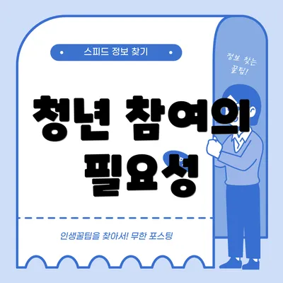 청년 참여의 필요성