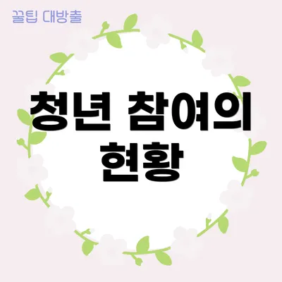 청년 참여의 현황