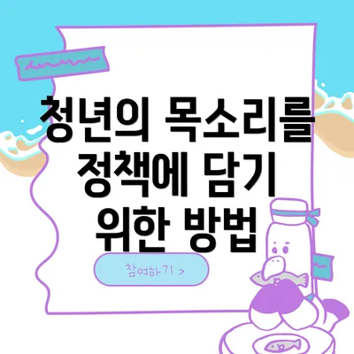 청년의 목소리를 정책에 담기 위한 방법