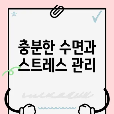 충분한 수면과 스트레스 관리