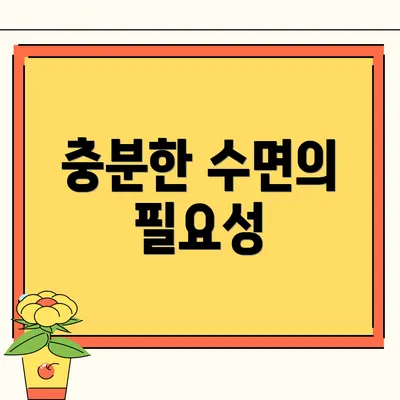 충분한 수면의 필요성