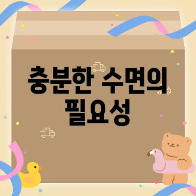 충분한 수면의 필요성