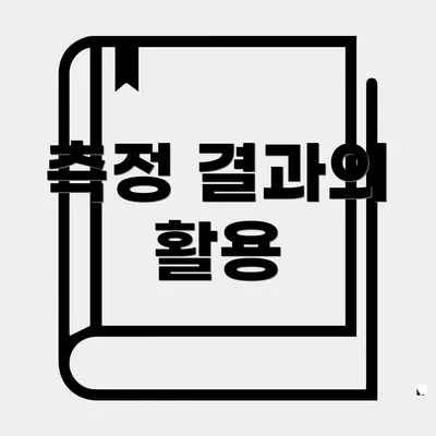 측정 결과의 활용