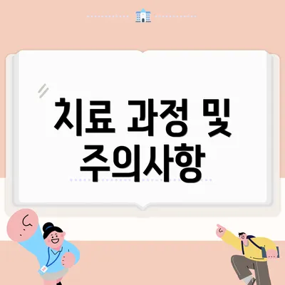치료 과정 및 주의사항