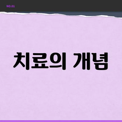 치료의 개념