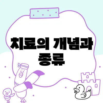 치료의 개념과 종류