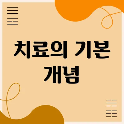 치료의 기본 개념
