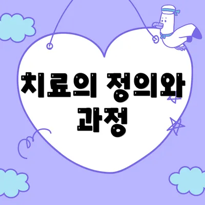 치료의 정의와 과정