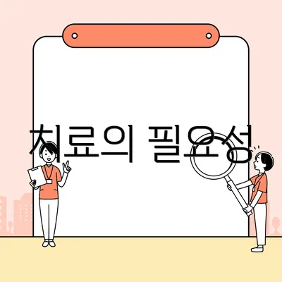 치료의 필요성