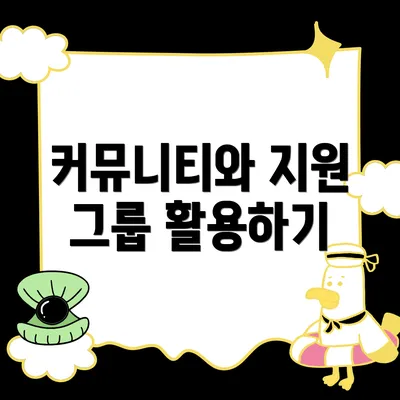 커뮤니티와 지원 그룹 활용하기