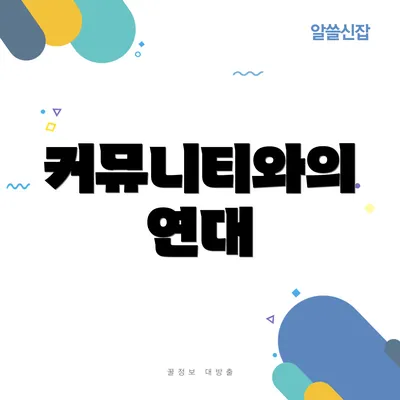 커뮤니티와의 연대