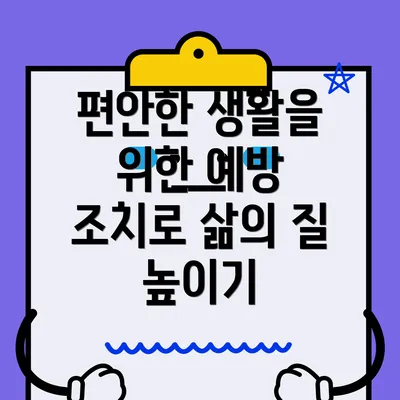 편안한 생활을 위한 예방 조치로 삶의 질 높이기